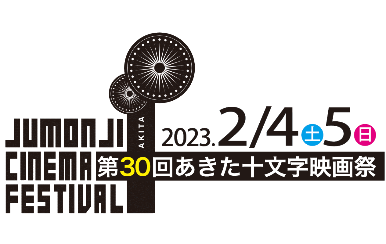 あきた十文字映画祭2023【公式サイト】