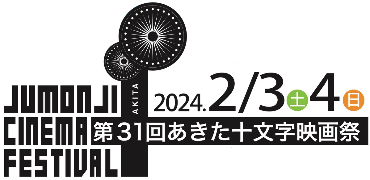あきた十文字映画祭2024【公式サイト】