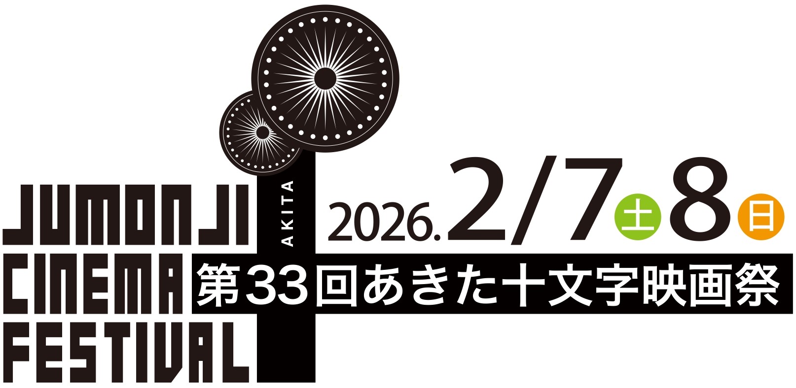 あきた十文字映画祭2026【公式サイト】